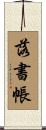 落書帳 Scroll