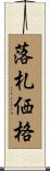 落札価格 Scroll