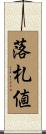 落札値 Scroll