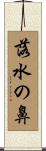 落水の鼻 Scroll