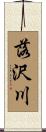 落沢川 Scroll