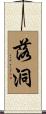 落洞 Scroll