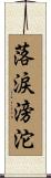 落涙滂沱 Scroll
