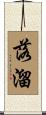 落溜 Scroll