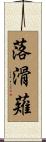 落滑薙 Scroll