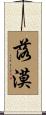 落漠 Scroll