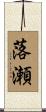 落瀬 Scroll