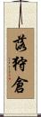 落狩倉 Scroll