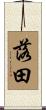 落田 Scroll