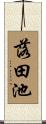 落田池 Scroll