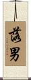 落男 Scroll