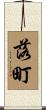落町 Scroll