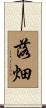 落畑 Scroll