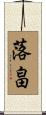 落畠 Scroll