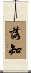 落知 Scroll