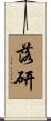 落研 Scroll
