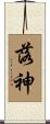 落神 Scroll