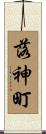 落神町 Scroll