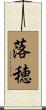 落穂 Scroll