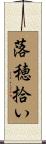 落穂拾い Scroll