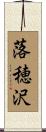 落穂沢 Scroll