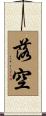落空 Scroll