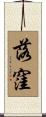 落窪 Scroll