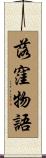 落窪物語 Scroll