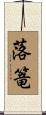 落篭 Scroll