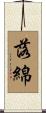 落綿 Scroll