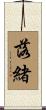 落緒 Scroll