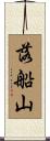 落船山 Scroll