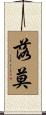 落莫 Scroll