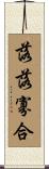落落寡合 Scroll