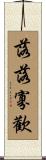 落落寡歡 Scroll