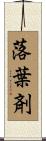 落葉剤 Scroll
