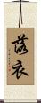 落衣 Scroll