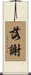 落謝 Scroll