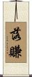 落賺 Scroll