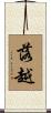 落越 Scroll