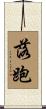 落跑 Scroll