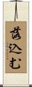 落込む Scroll