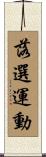 落選運動 Scroll