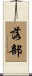 落部 Scroll