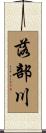 落部川 Scroll