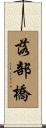 落部橋 Scroll