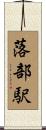 落部駅 Scroll