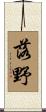 落野 Scroll