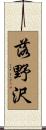 落野沢 Scroll