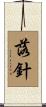 落針 Scroll